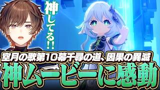 【原神】空月の歌第10章、スメール集大成の神ムービーに感動【天月】