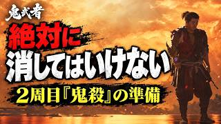 【鬼武者】二週目鬼殺行く前に、〇〇を絶対に消してはいけない。クリア後 弱者戦略引継ぎ準備まとめ９選