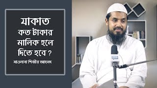 কত টাকার মালিক হলে যাকাত দিতে হবে? মাওলানা শিব্বীর আহমদ।