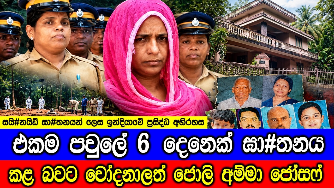 මුළු ඉන්දියාවම බයෙන් සලිත කළ පත්කළ අදටත් නොවිසිඳුණු 
