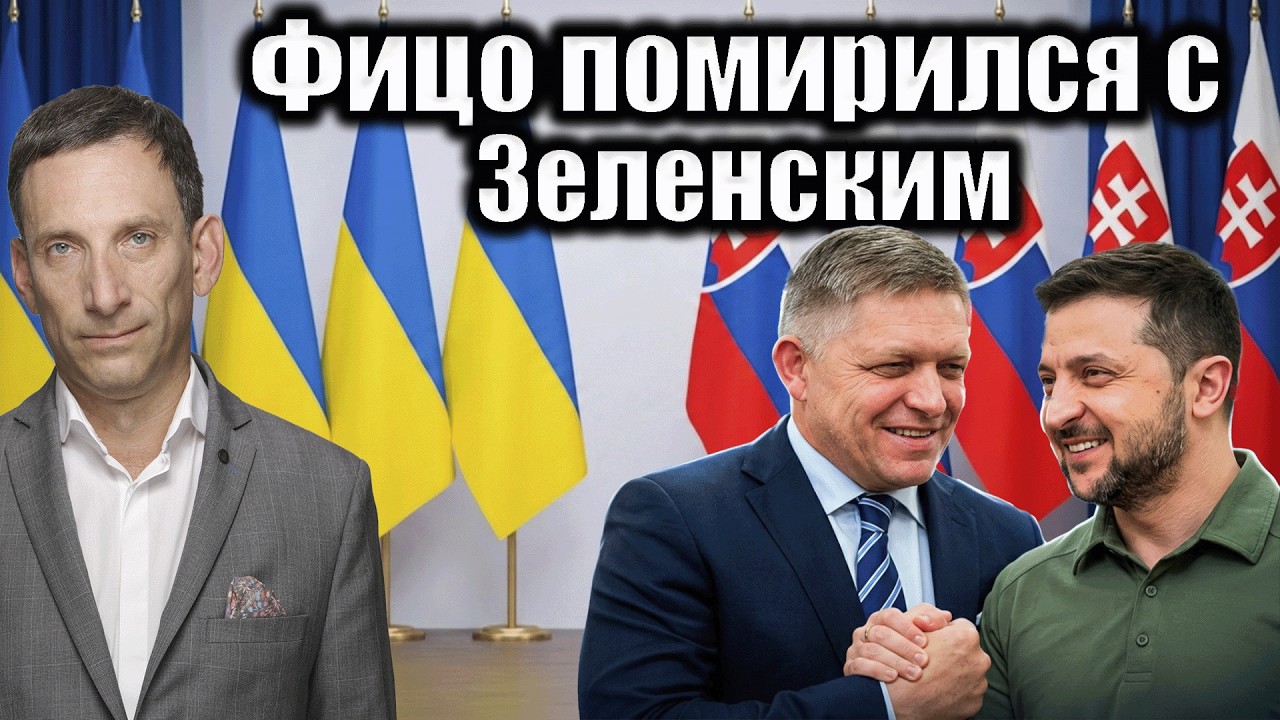 Фицо помирился с Зеленским | Виталий Портников