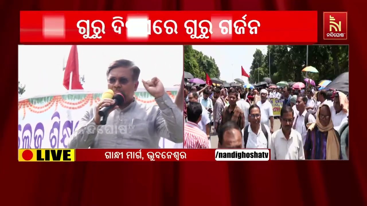 ଗୁରୁ ଦିବସରେ ସରକାର ଦେଲେ ଶିକ୍ଷକଙ୍କୁ ପ୍ରତିଶୃତି