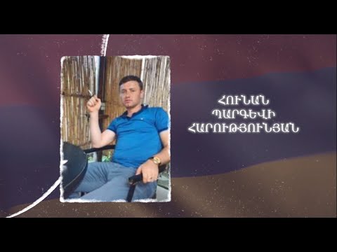 Ձեզ բացակա չենք դնի․ Հունան  Հարությունյան