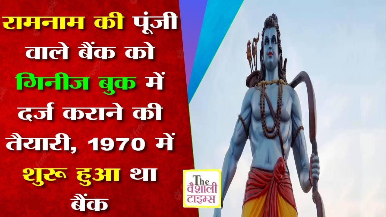 रामनाम की पूंजी वाले बैंक को गिनीज बुक में दर्ज कराने की तैयारी, 1970 में शुरू हुआ था बैंक