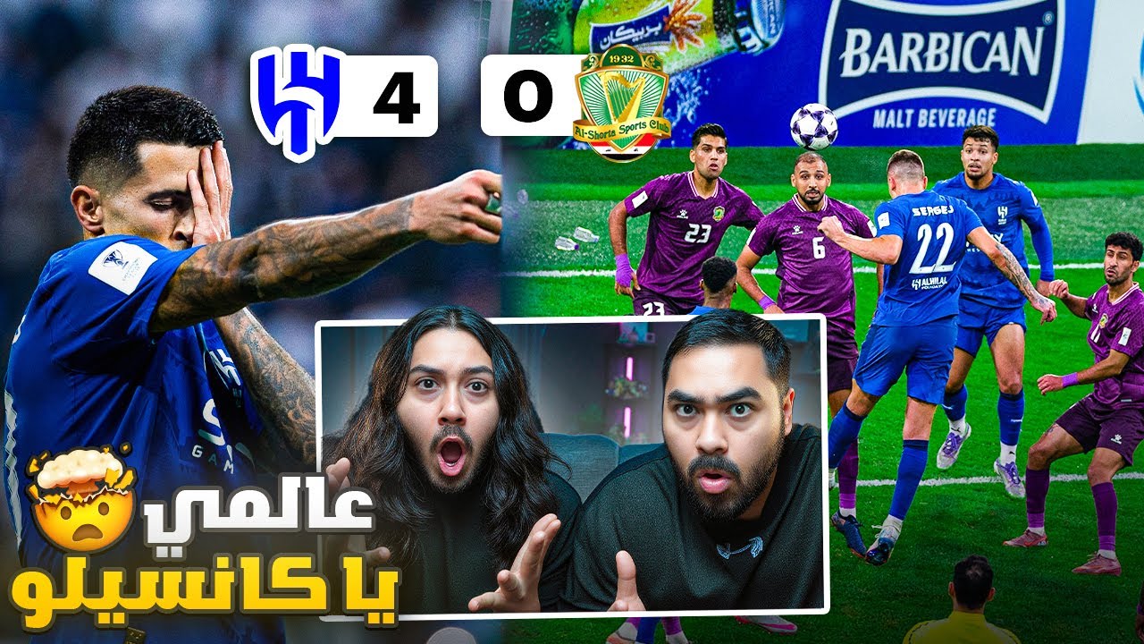 الهلال بطل النخبة؟🏆| الهلال ضد الشرطة 4-0 | ردة فعل اهلاوية مباشرة 🔥🔥