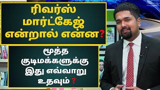 What is Reverse Mortgage Loan in Tamil -How It Can Help Senior Citizen|Mortgage Loan Explained Tamil
