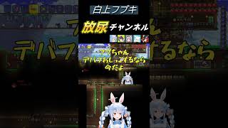 【テラリア】 白上フブキ放尿チャンネル