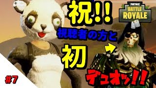 【フォートナイト】#7　祝ッ！！視聴者の方と初めてデュオやっちゃったww【ゆっくり実況】