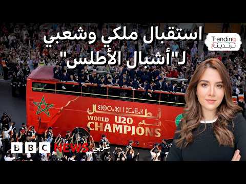 فيديو | استقبال ملكي وشعبي حاشد لـ "أشبال الأطلس"