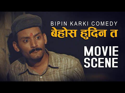 यत्रो हुँदापनि बेहोस हुदिन त - Bipin Karki Comedy | Nepali Movie JATRA Comedy