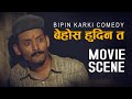 यत्रो हुँदापनि बेहोस हुदिन त Bipin Karki Comedy Nepa