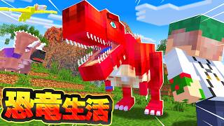 ティラノサウルスを捕まえて仲間にしろ！恐竜だらけな世界でジュラシックマインクラフト🦕🦖【まいくら・Minecraft】よろずや🍭