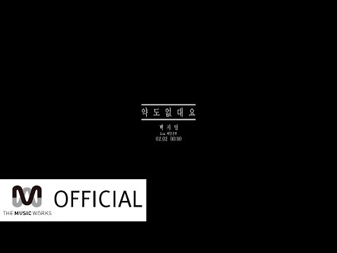 백지영(Baek Z Young) - 약도 없대요(Feat.버벌진트) Music Video Teaser