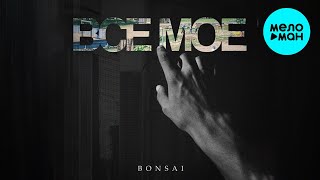 Bonsai - Все мое (Single 2022) @MELOMAN-MUSIC