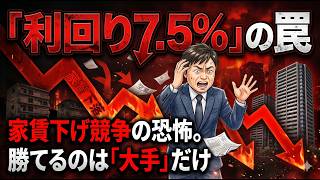 【利回り追求の罠】利回り7.5％を選んだ初心者投資家が竣工1年目で気づく不動産投資の落とし穴