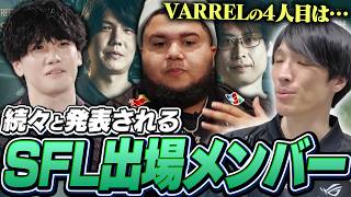 続々と発表されるSFL参戦メンバー／餅＆tsのVARREL退団について語るマゴ【ストリートファイター6】