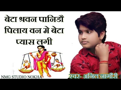 !! Anil Nagori !! बेटा श्रवण पानिडौ पिलाय वन मे बैठा प्यास लगी !! Anil Nagori!!