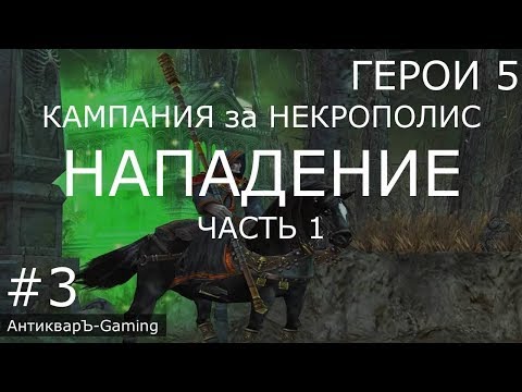 Герои 5: Кампания За Некрополис - Миссия №2 Нападение - Часть I