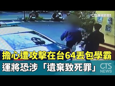 擔心遭攻擊在台64丟包學霸　運將恐涉「遺棄致死罪」