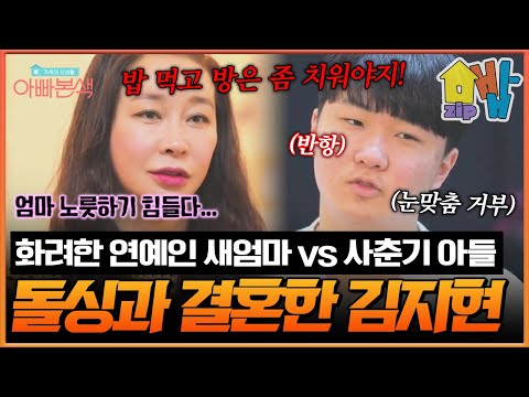 돌싱남과 결혼한 김지현💔 눈도 안 마주치는 사춘기 아들과의 냉랭한 밥상 전쟁🍽️😭 “그냥 밥 안 먹을게요” 상처만 남은 새엄마의 눈물 한 끼… | 아빠본색