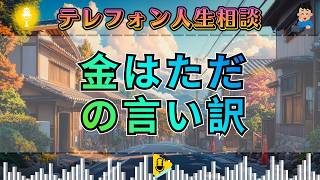【テレフォン人生相談】金は言い訳。マドモアゼル愛が喝！「主としての自立」を拒む男の醜い本性
