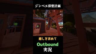 ジンベエ保管計画 #実況プレイ  #Outbound　#キャンプ