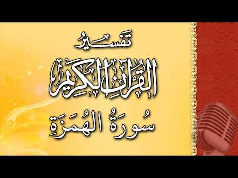 (سورة الهمزة) - تيسير الرحمن في تفسير القرآن - علي خان