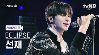 Download lagu [입덕직캠] 이클립스 선재 직캠 4K '소나기' (ECLIPSE SUNJAE Fan Cam) | @TVNDENT_2024.04.22 #선재업고튀어 mp3