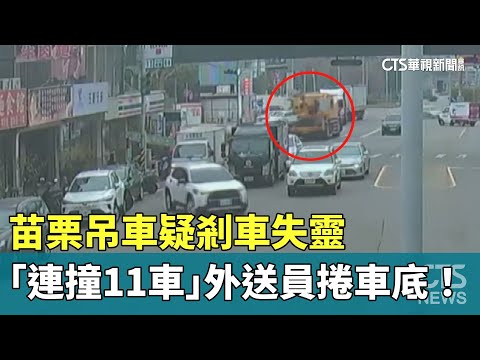 苗栗吊車疑剎車失靈　「連撞11車」外送員捲車底！