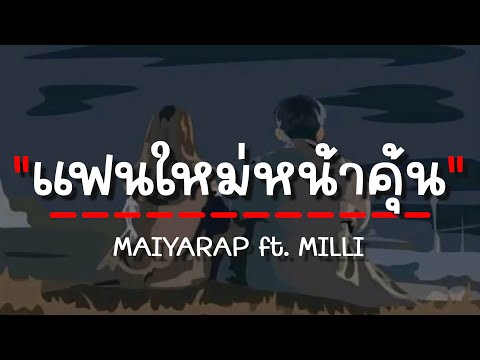 MAIYARAP ft. MILLI - แฟนใหม่หน้าคุ้น (เนื้อเพลง)