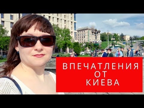 Первый раз в Киеве / ожидание и реальность