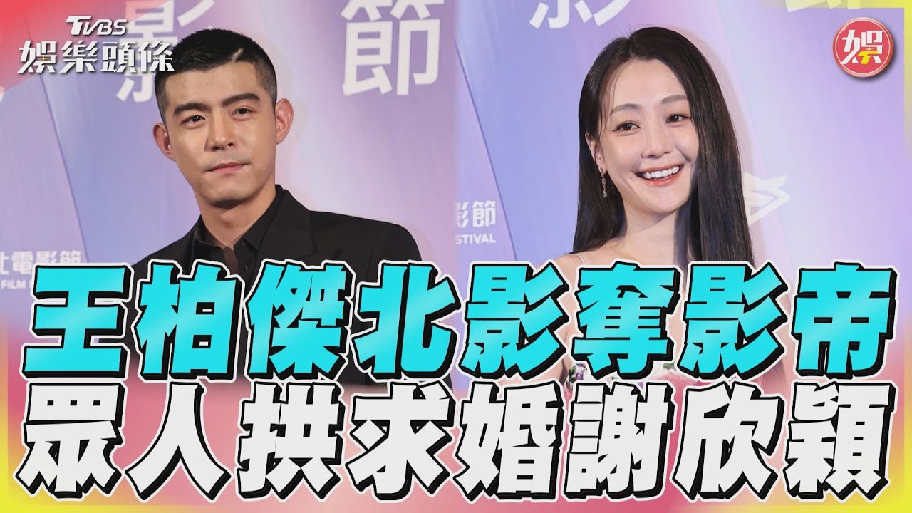 影音/王柏傑北影奪影帝 眾人拱求婚謝欣穎
