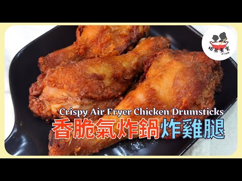 Malutong na Air Fryer Chicken Drumsticks