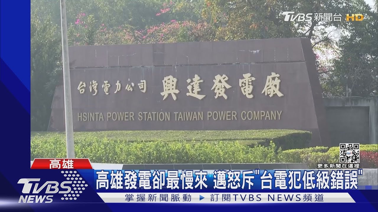 總統新增視察興達廠！高雄最慢來電　陳其邁怒斥「台電犯低級錯誤」