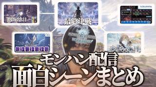 【面白まとめ】最近のモンハン配信の面白シーンまとめです!!