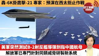 【中國焦點新聞】美軍突然測試B-2射反艦導彈劍指中國航母，解放軍已專門針對同類威脅研製新系統。轟-6K掛鷹擊-21 專家：預演在西太拒止作戰。 26年7月4日 