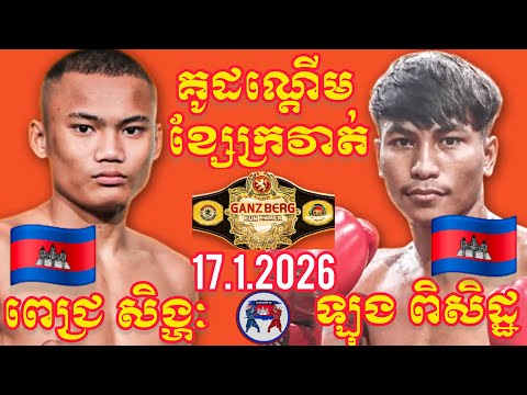 PICH SINGHAK (🇰🇭)🆚️(🇰🇭) LONG PISETH I 17.1.2026 , Amazing kunkhmer boxing