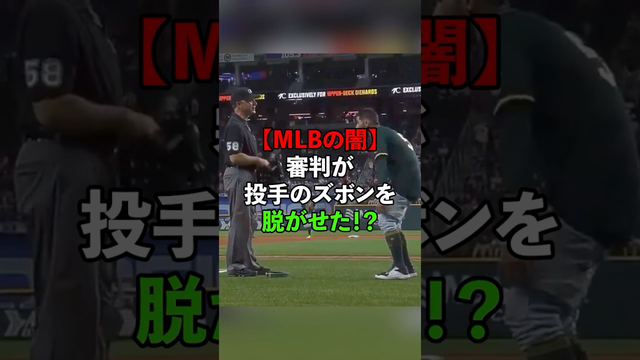【MLBの闇】審判が投手のズボンを脱がせた！？#MLB#大谷翔平#山本由伸