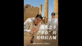 伊拉克的哈特拉古城遗迹，因为“没价值”反而没被完全破坏？#地球之极侣行 #地球之极侣行第十季 #侣行 #张昕宇梁红