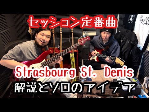 [Session Classic] Explanation of Strasbourg St. Denis and Solo Tips