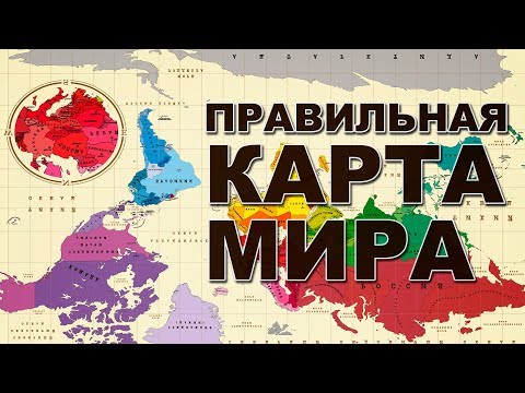 Гренландия больше Африки, а Россия крошечная страна!