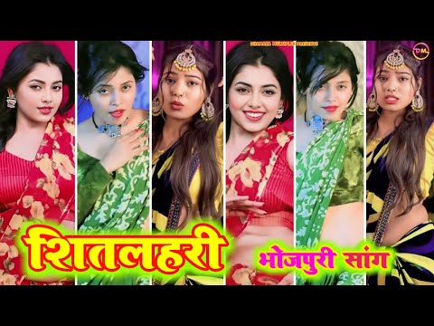 शितलहरी ~ Sitlahari । Bhojpuri tiktok video New 2024 । tiktok video । bhojpuri song