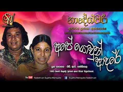 Ape Yowun Adare ft. H.R.Jothipala | Sujatha Attanayake | (Official Audio)