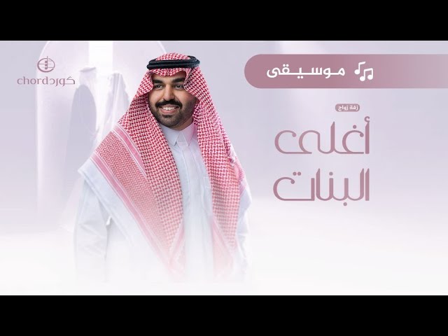 زفة زواج: أغلى البنات