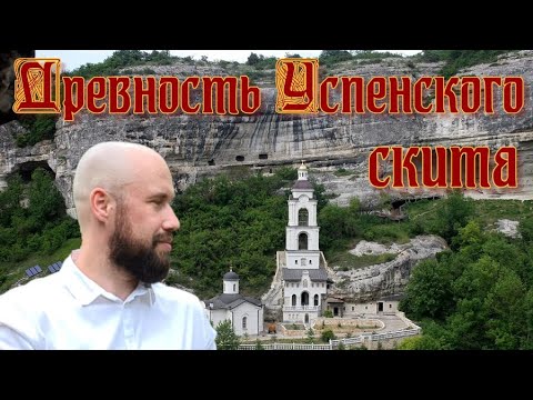 Древность Успенского скита.
