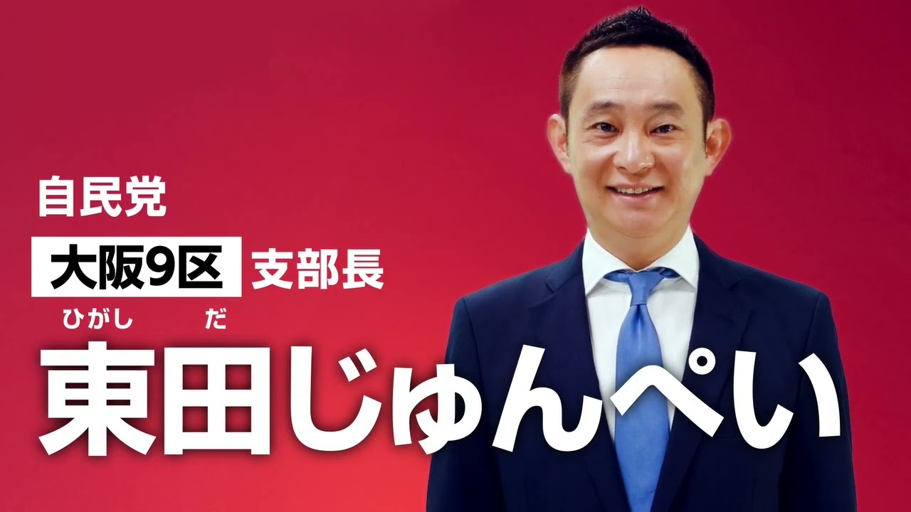 高市早苗総理とコラボ・自民党大阪9区（茨木市、箕面市、豊能町、能勢町）支部長　東田じゅんぺい