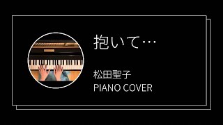 松田聖子 / 抱いて… ピアノカバー(Seiko Matsuda / Daite  piano cover)