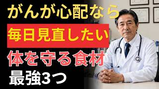 がんが心配なら毎日食べたい！健康寿命を延ばす最強3つの野菜｜医師がすすめる食べ方