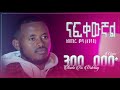 ናፍቀዉኛል ሙንሺድ አቡበከር መካ NAFKEWGNAL ABUBKER MEKA Abuki Al Faruk Multim