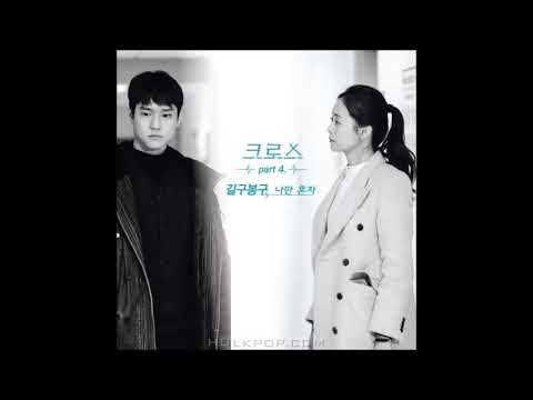 GB9 (Gilgu bonggu) -   Only I'm Alone ( Cross OST Part 4) Instrumental